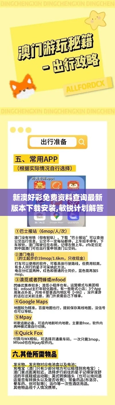 新澳好彩免费资料查询最新版本下载安装,敏锐计划解答落实_EQM4.45.73儿童版
