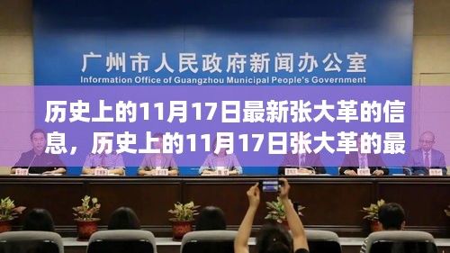 张大革的历史信息，揭秘历史上的最新动态与揭秘未来走向