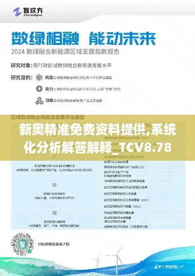 新奥精准免费资料提供,系统化分析解答解释_TCV8.78.78云端版