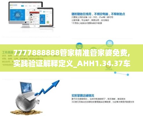7777888888管家精准管家婆免费,实践验证解释定义_AHH1.34.37车载版