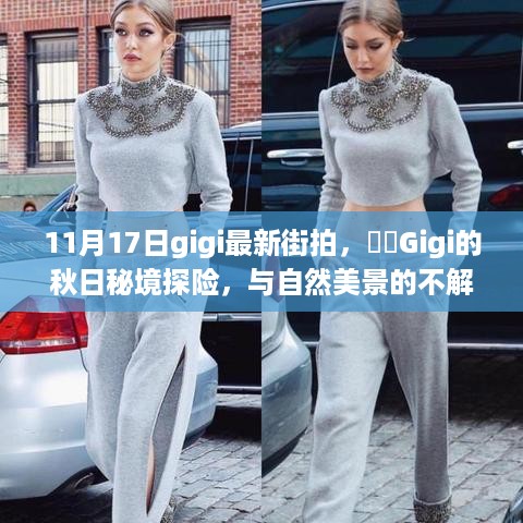 Gigi秋日秘境探险，最新街拍展现与自然美景的不解之缘