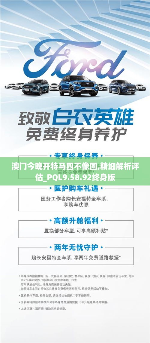 澳门今晚开特马四不像图,精细解析评估_PQL9.58.92终身版