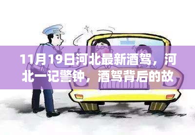 河北酒驾现象的背后故事与启示，警钟长鸣，治理之路的探寻