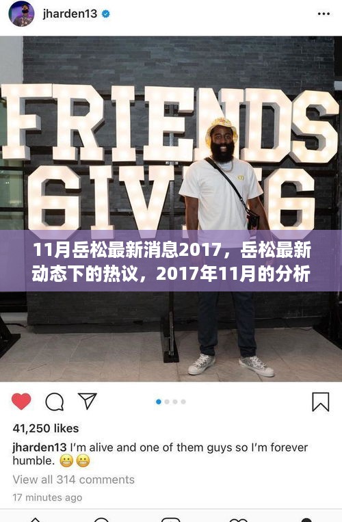 岳松最新动态热议，2017年11月分析与观点总结