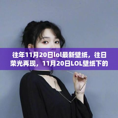 往年11月20日LOL壁纸回顾，再现昔日荣光，暖心日常重温经典角色风采