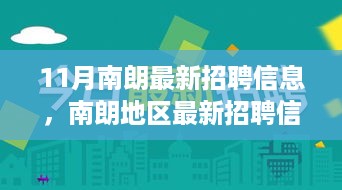 11月南朗最新招聘信息，职场机遇与挑战一览