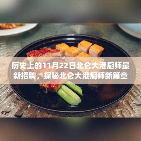 探秘北仑大港厨师新篇章，历史上的招聘日与小巷深处的味觉奇遇