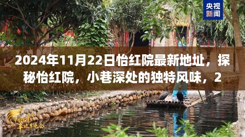 揭秘怡红院隐藏版地址，小巷深处的独特风味遭曝光（违法犯罪警示）