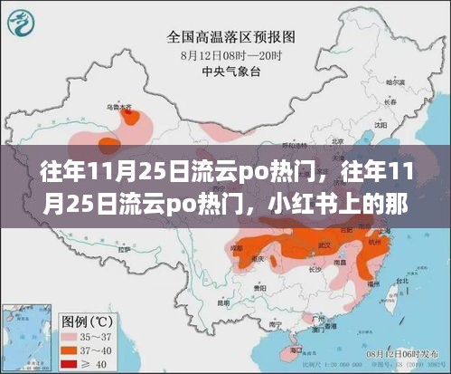 『往年11月25日流云po热点回顾，小红书上的绝美瞬间』