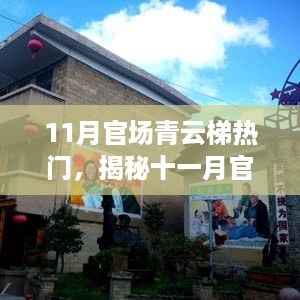 揭秘十一月官场隐秘角落与独特风味小店的独特魅力