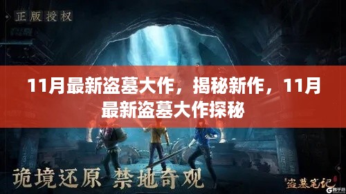 11月最新盗墓大作探秘，揭秘神秘新作