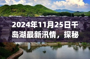 千岛湖汛情背后的奇趣小巷小店，探访最新汛情下的独特风情