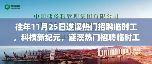 遂溪热门招聘临时工智能平台，科技招聘体验，感受智能魅力