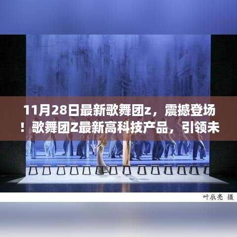 歌舞团Z最新高科技产品震撼登场，引领未来生活新潮流！