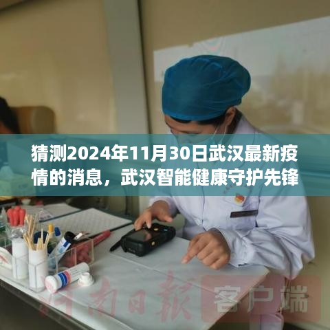 武汉智能健康先锋预测未来疫情走向，科技引领抗疫新时代，武汉最新疫情消息揭秘（猜测至2024年11月）