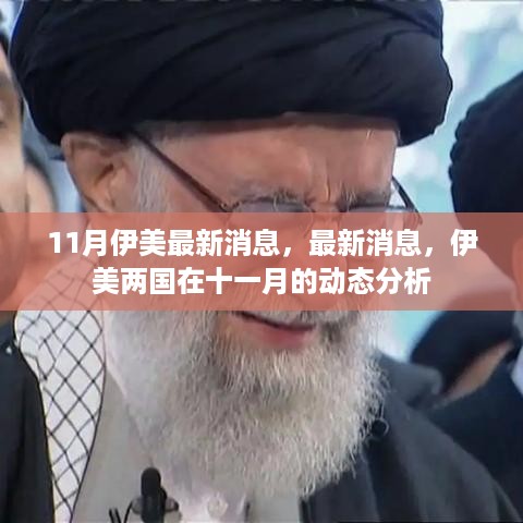 伊美十一月最新动态分析，两国交往最新消息揭秘