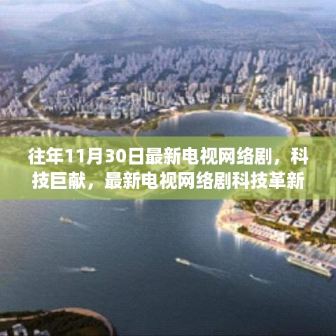 最新电视网络剧科技革新，重塑生活体验的时代巨献