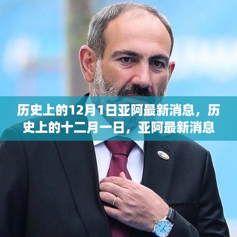历史上的十二月一日亚阿最新消息深度解析