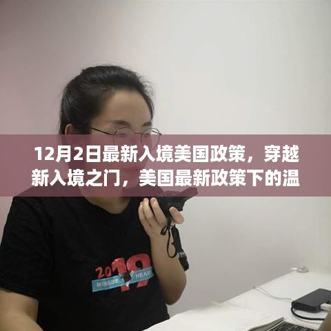 美国最新入境政策下的温馨故事，穿越新入境之门
