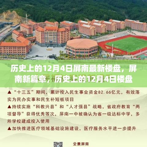 屏南新篇章，历史上的12月4日楼盘崛起之路揭秘