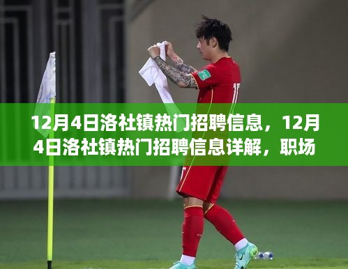 12月4日洛社镇热门招聘信息全解析，职场人的首选参考