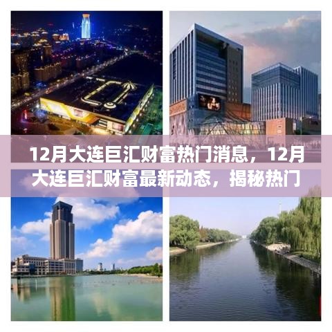 揭秘大连巨汇财富最新动态与前沿投资机遇，十二月热门消息一览