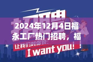 福永工厂热门招聘现象深度解析与观点阐述，聚焦2024年招聘热点