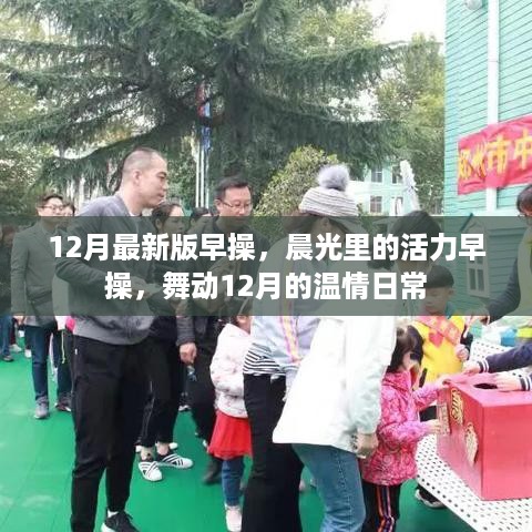 晨光活力早操，舞动12月的温情日常