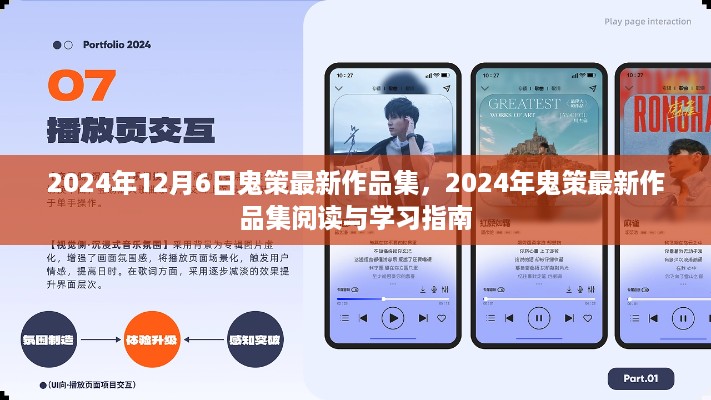 2024年鬼策最新作品集及其阅读与学习指南