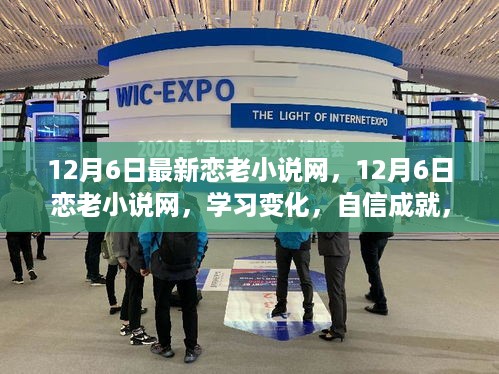 恋老小说网励志之旅，闪耀的瞬间，学习变化与自信成就