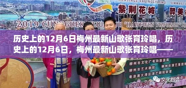 历史上的12月6日，梅州最新山歌张育玲唱——深度测评与介绍