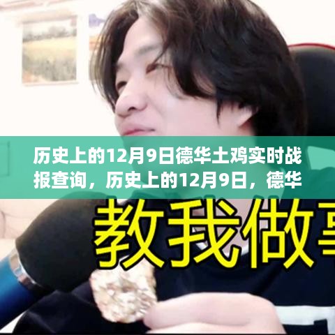 历史上的12月9日，德华土鸡实时战报回顾与影响，战报查询