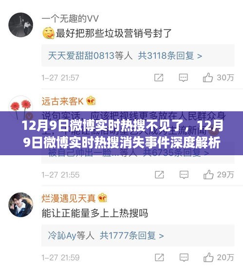 揭秘微博热搜消失背后的真相，深度解析与各方观点