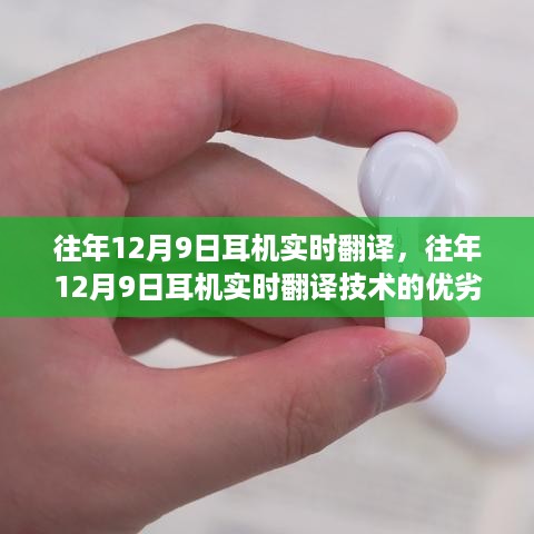 往年12月9日耳机实时翻译技术，优劣探讨与解析