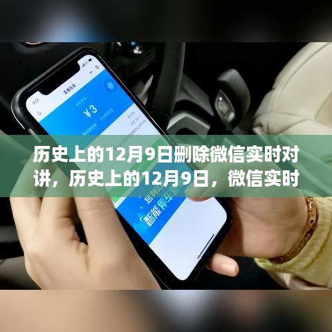 微信实时对讲功能的历史变迁，12月9日的重要节点回顾