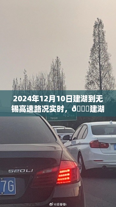 2024年12月10日建湖至无锡高速实时路况播报与小红书分享