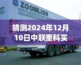 2024年12月10日中联重科实时动态展望，前瞻未来发展趋势与实时动态展望