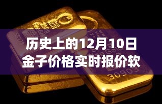 黄金时刻的历史，黄金报价软件见证学习与成长的自信与成就感