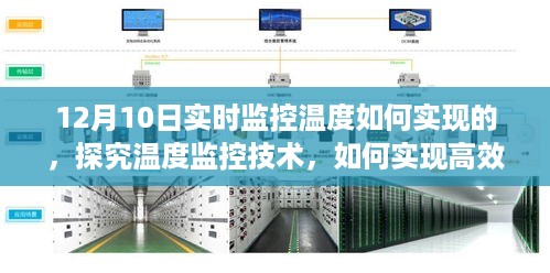 探究温度监控技术，实现高效的实时监控温度管理之道（12月10日监控实例解析）