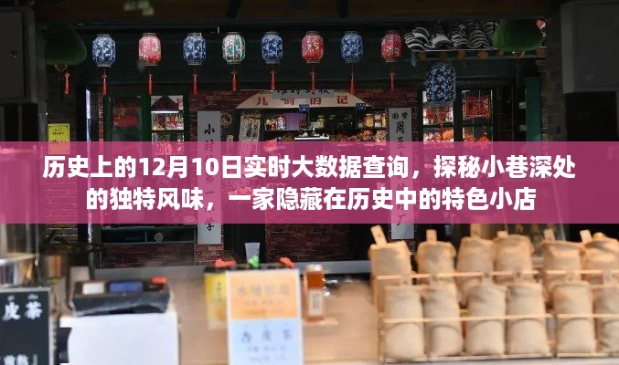 探秘历史深处的独特风味，隐藏在历史中的特色小店——实时大数据下的历史日期12月10日查询之旅