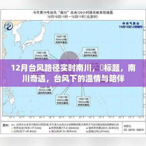 南川奇遇，台风下的温情与陪伴——实时追踪12月台风路径