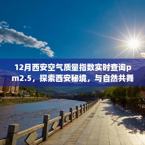 西安空气质量实时查询，远离PM2.5，探索秘境绿洲的宁静之旅