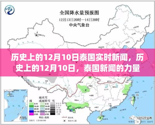 泰国历史上的重要时刻，新闻的力量与成长的旋律在十二月十日回响