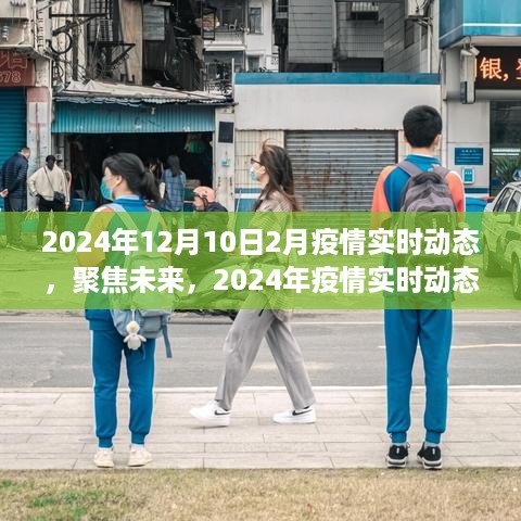 聚焦未来，2024年疫情实时动态展望——二月十日观察点下的疫情趋势