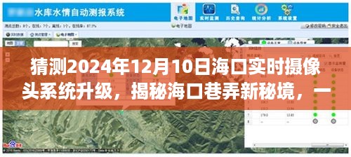 海口巷弄新秘境探索之旅，摄像头升级背后的独特风味揭秘（预测2024年12月10日）