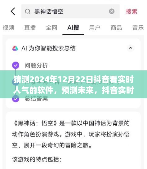 2024年抖音实时人气监测软件的发展与影响，未来视角