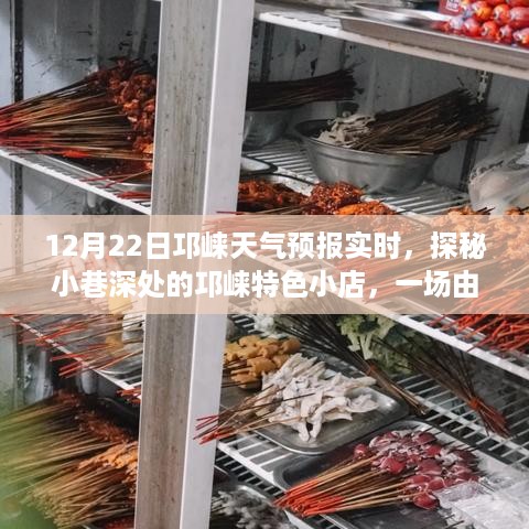 天气预报开启的邛崃小巷探秘之旅，特色小店奇妙之旅