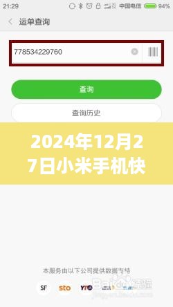 2024年小米手机快递实时追踪指南，掌握包裹动态，轻松无忧