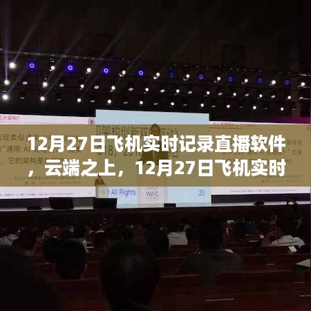 云端之上的诞生，12月27日飞机实时记录直播软件及其影响