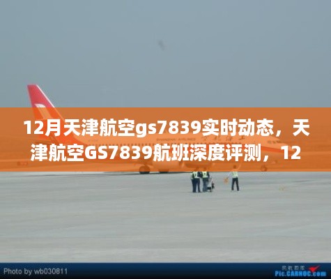 天津航空GS7839航班深度评测，12月实时动态与用户体验解析